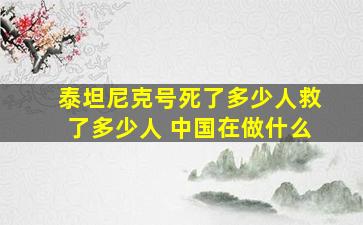 泰坦尼克号死了多少人救了多少人 中国在做什么